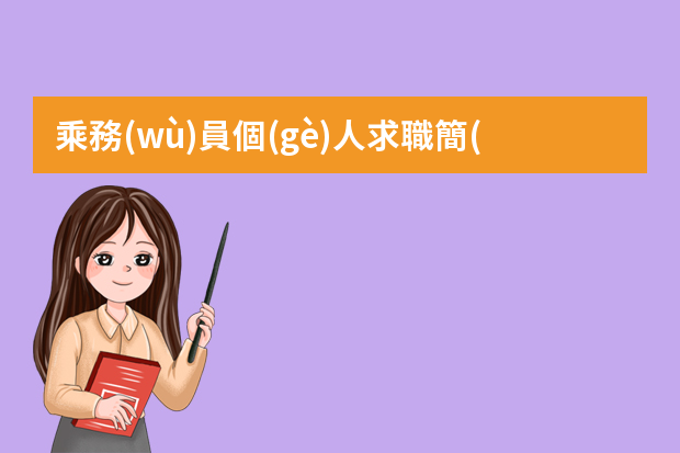 乘務(wù)員個(gè)人求職簡(jiǎn)歷范文 空乘簡(jiǎn)歷自我評(píng)價(jià)